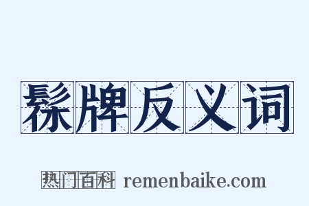 髹牌反义词是什么意思的图片